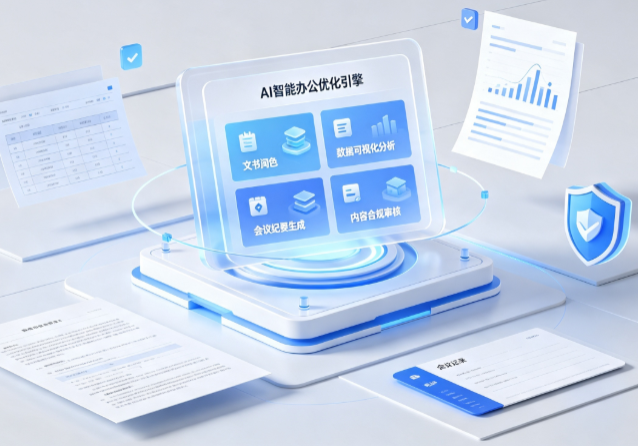 中原区AI重构现代办公体系 智能优化引擎助力企业轻量化高效运营