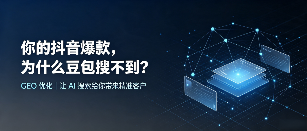 你的抖音爆款，为什么豆包搜不到？读懂 GEO，抢占中原区 AI 搜索新流量