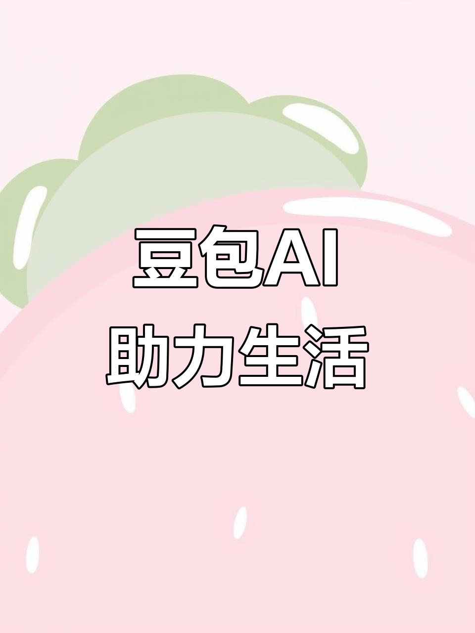 中原区AI搜索应用普及 豆包搜索优化健全品牌内容传播渠道